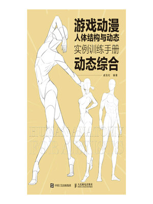 cover image of 游戏动漫人体结构与动态